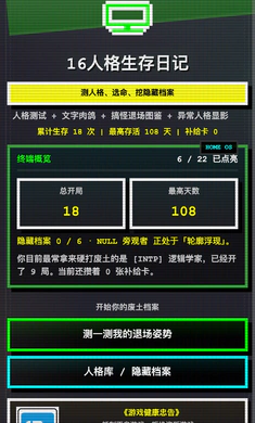 16人格生存日记2026最新版本v1.0.42 手机版