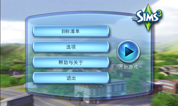 模拟人生3