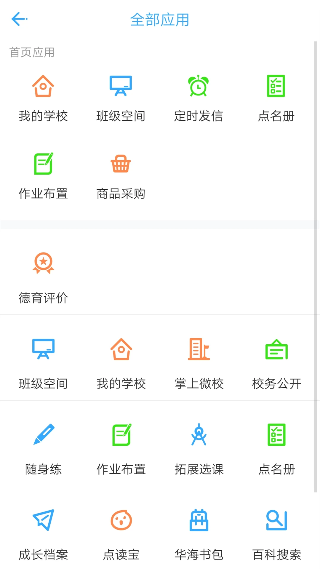华海校讯通手机版下载(华海教育)截图
