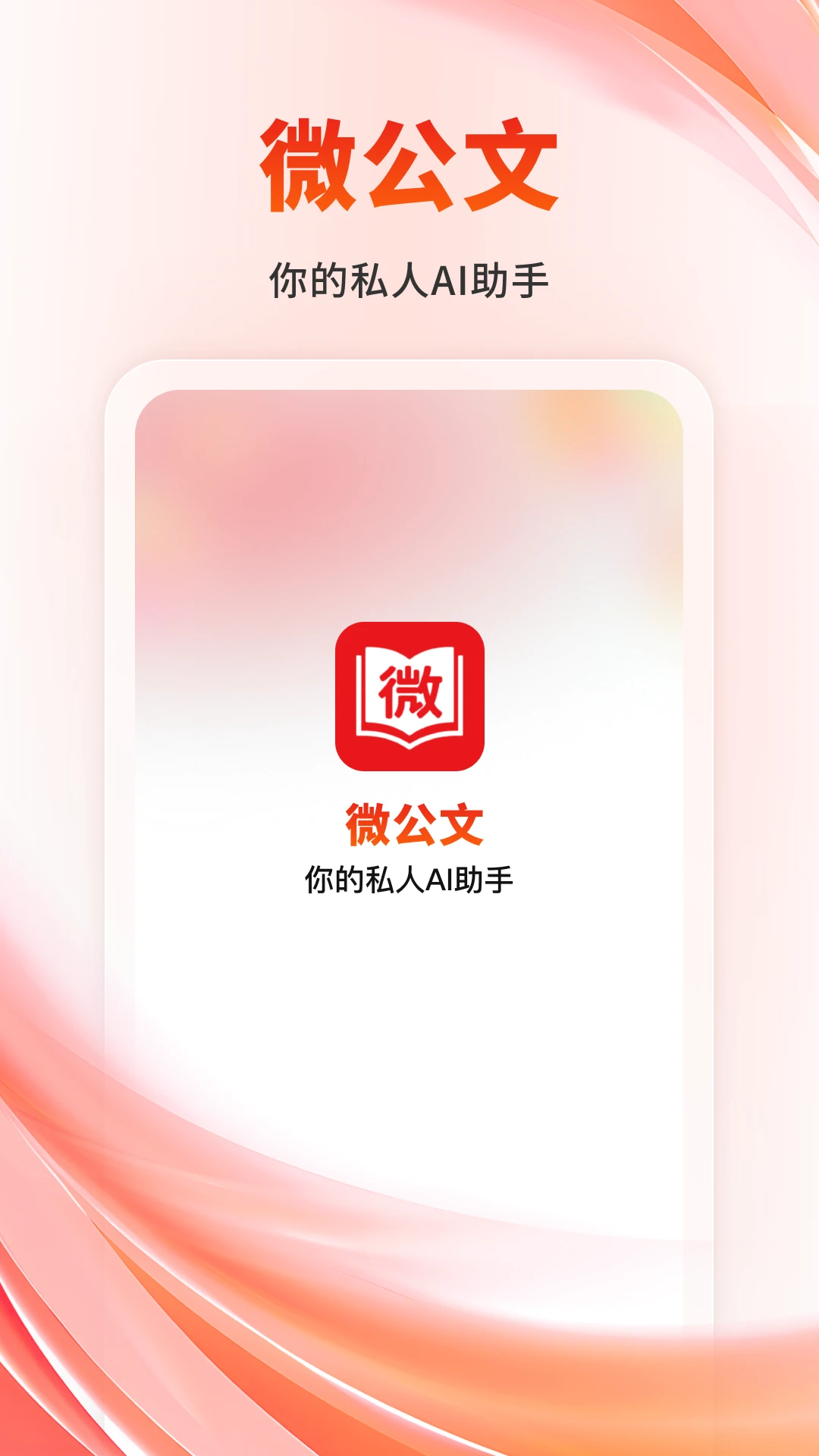 微公文2026官方最新版本v1.1.3 安卓版