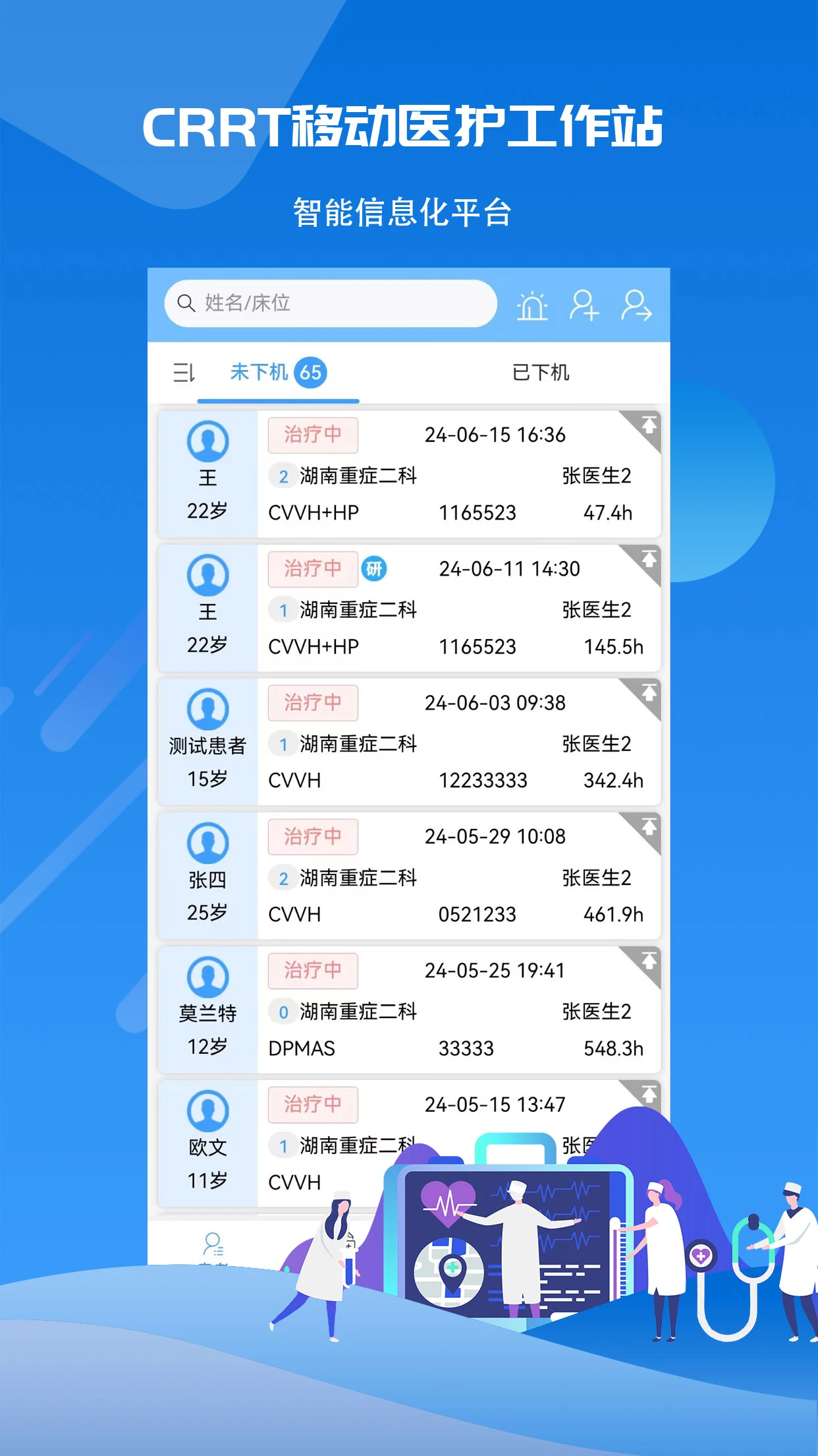 CRRT�ƶ�ҽ������վϵͳ�����ֻ���v1.0.3 �ֻ���