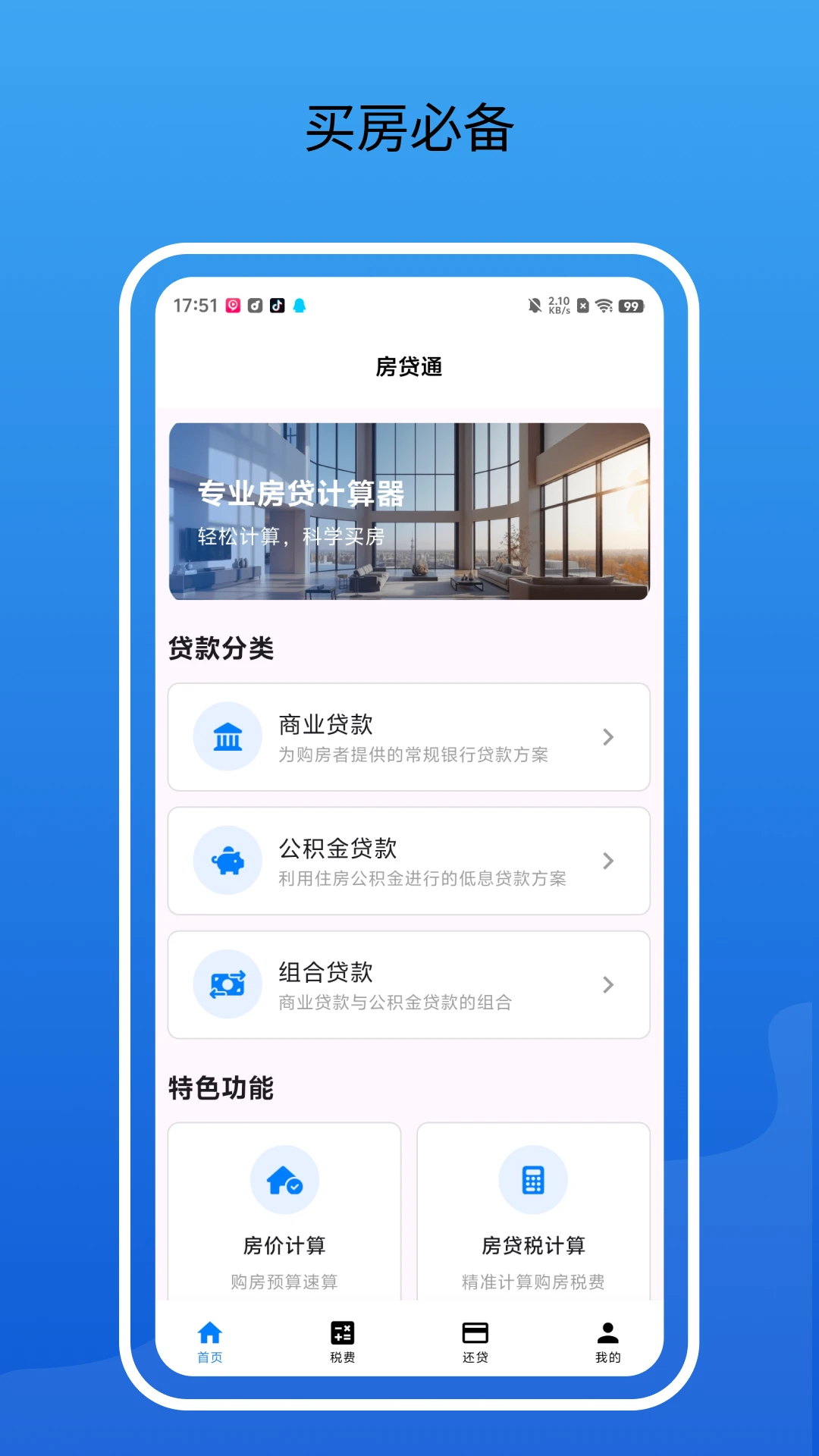 房贷通计算器最新手机版v2.2.0 手机版
