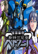 星霜钢机:斯特兰尼亚1.0.0 官方版