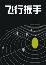 飞行扳手游戏2026 官方版