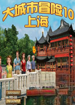 大城市冒险10上海v1.0.0官方版
