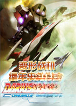 变形战机:编年史救世主v1.0.0官方版